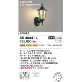 コイズミ照明　AU40441L　ポーチライト 壁 ブラケットライト 人感センサ付 タイマー付ON-OFFタイプ LED付 電球色 防雨型 黒