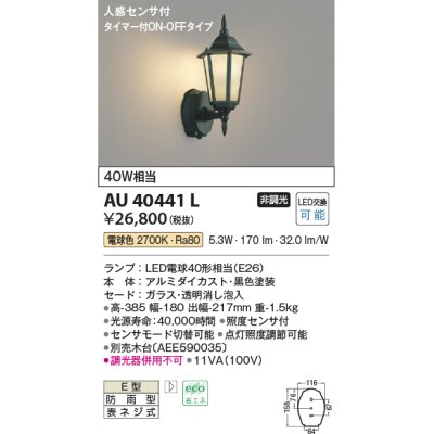 画像1: コイズミ照明　AU40441L　ポーチライト 壁 ブラケットライト 人感センサ付 タイマー付ON-OFFタイプ LED付 電球色 防雨型 黒