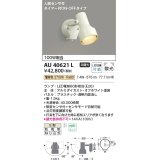 コイズミ照明　AU40621L　アウトドアスポットライト タイマー付ON-OFFタイプ 白熱球100W相当 人感センサ付 LED付 電球色 防雨型 白