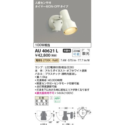 画像1: コイズミ照明　AU40621L　アウトドアスポットライト タイマー付ON-OFFタイプ 白熱球100W相当 人感センサ付 LED付 電球色 防雨型 白