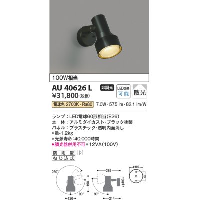 画像1: コイズミ照明　AU40626L　アウトドアスポットライト 白熱球100W相当 LED付 電球色 防雨型 ブラック