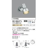 コイズミ照明　AU40627L　アウトドアスポットライト 白熱球100W相当 LED付 電球色 防雨型 シルバー