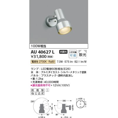 画像1: コイズミ照明　AU40627L　アウトドアスポットライト 白熱球100W相当 LED付 電球色 防雨型 シルバー