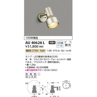 画像1: コイズミ照明　AU40628L　アウトドアスポットライト 白熱球100W相当 LED付 電球色 防雨型 ウォームシルバー