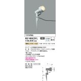 コイズミ照明　AU40629L　アウトドアスパイクスポットライト 白熱球100W相当 LED付 電球色 防雨型 シルバーメタリック