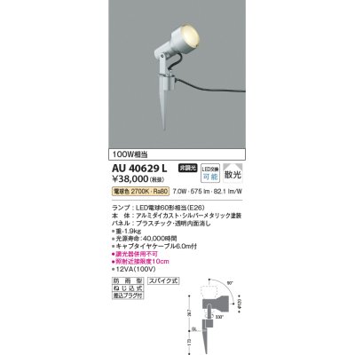 画像1: コイズミ照明　AU40629L　アウトドアスパイクスポットライト 白熱球100W相当 LED付 電球色 防雨型 シルバーメタリック