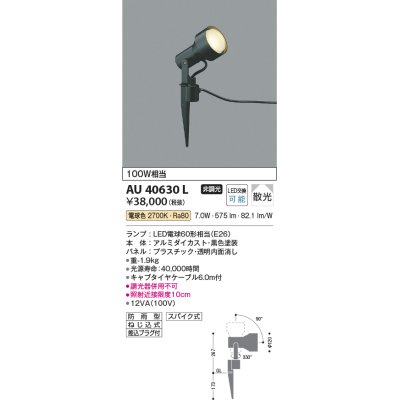 画像1: コイズミ照明　AU40630L　アウトドアスパイクスポットライト 白熱球100W相当 LED付 電球色 防雨型 ブラック