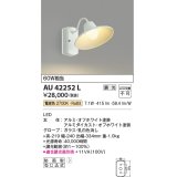 コイズミ照明　AU42252L　ポーチライト ブラケットライト 壁 調光タイプ 白熱球60W相当 LED一体型 電球色 ホワイト塗装 防雨型