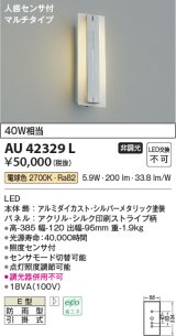 コイズミ照明　AU42329L　ポーチライト ブラケット 人感センサ付マルチタイプ 白熱球40W相当 LED一体型 電球色 防雨型 シルバー