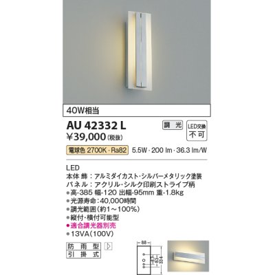 画像1: コイズミ照明　AU42332L　ポーチライト 壁 ブラケットライト 調光 白熱球40W相当 LED一体型 電球色 防雨型 シルバーメタリック