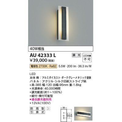 画像1: コイズミ照明　AU42333L　ポーチライト 壁 ブラケットライト 調光 白熱球40W相当 LED一体型 電球色 防雨型 ダークグレー