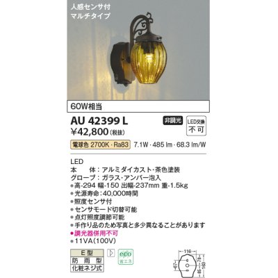 画像1: コイズミ照明　AU42399L　ポーチライト ブラケットライト 壁 マルチタイプ 人感センサ付 LED一体型 電球色 白熱球60W相当 防雨型