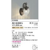 コイズミ照明 AU42400L ポーチライト ブラケットライト 壁 調光タイプ 白熱球60W相当 LED一体型 電球色 ガラス 透明泡入り [￡]