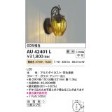 コイズミ照明　AU42401L　ポーチライト ブラケットライト 壁 調光タイプ 白熱球60W相当 LED一体型 電球色 アンバー泡入り 防雨型