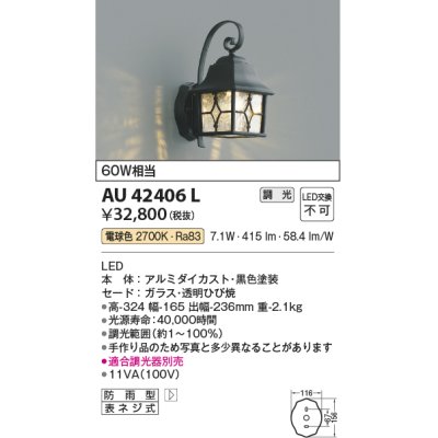 画像1: コイズミ照明　AU42406L　ポーチライト 壁 ブラケットライト 調光タイプ 白熱球60W相当 LED一体型 電球色 防雨型 黒