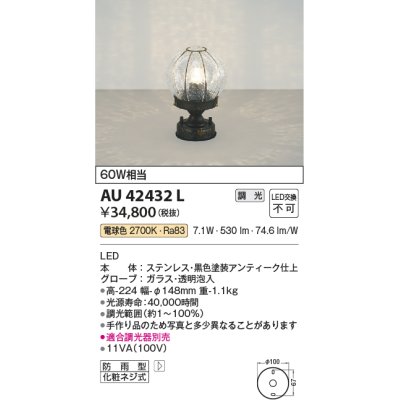 画像1: コイズミ照明　AU42432L　ポーチライト 床 門柱灯 調光タイプ 白熱球60W相当 LED一体型 電球色 防雨型 アンティーク