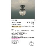 コイズミ照明　AU42433L　ポーチライト 天井 調光タイプ 白熱球60W相当 LED一体型 電球色 防雨型 アンティーク