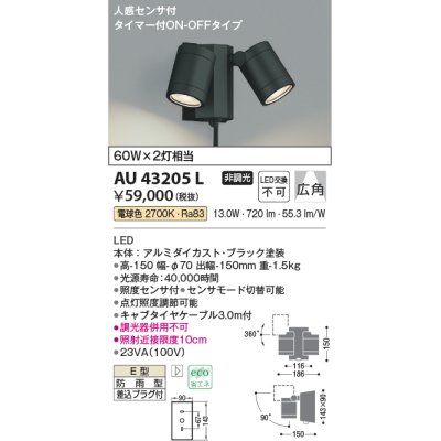 画像1: コイズミ照明　AU43205L　アウトドアスポットライト 人感センサ タイマー付ON-OFF 白熱球60W×2灯相当 LED一体型 電球色 防雨 黒