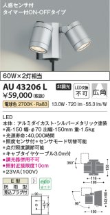 コイズミ照明　AU43206L　アウトドアスポットライト 人感センサ タイマー付ON-OFF 白熱球60W×2灯相当 LED一体型 電球色 防雨 シルバー