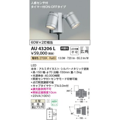 画像1: コイズミ照明　AU43206L　アウトドアスポットライト 人感センサ タイマー付ON-OFF 白熱球60W×2灯相当 LED一体型 電球色 防雨 シルバー