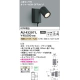 コイズミ照明　AU43207L　アウトドアスポットライト 人感センサ タイマー付ON-OFFタイプ 白熱球60W相当 LED一体型 電球色 防雨型 黒