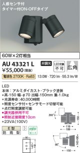 コイズミ照明　AU43321L　アウトドアスポットライト 人感センサ タイマー付ON-OFFタイプ 白熱球60W×2灯相当 LED一体型 電球色