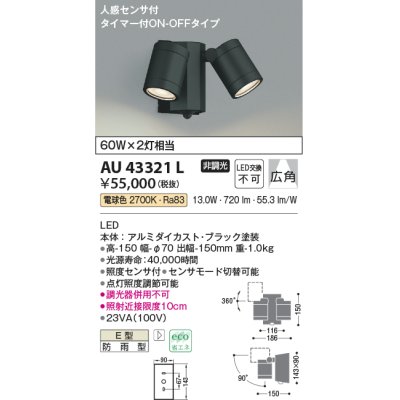 画像1: コイズミ照明　AU43321L　アウトドアスポットライト 人感センサ タイマー付ON-OFFタイプ 白熱球60W×2灯相当 LED一体型 電球色