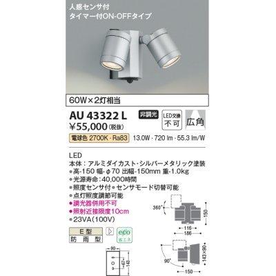 画像1: コイズミ照明　AU43322L　アウトドアスポットライト 人感センサ タイマー ON-OFF 白熱球60W×2灯相当 LED一体型 電球色 防雨 シルバー