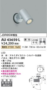 コイズミ照明　AU43659L　アウトドアスポットライト JDR85W相当 中角 調光タイプ LED一体型 電球色 防雨型 シルバー