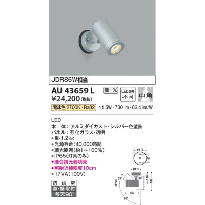 画像1: コイズミ照明　AU43659L　アウトドアスポットライト JDR85W相当 中角 調光タイプ LED一体型 電球色 防雨型 シルバー