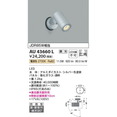 画像1: コイズミ照明　AU43660L　アウトドアスポットライト JDR85W相当 広角 調光タイプ LED一体型 電球色 防雨型 シルバー