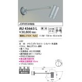 コイズミ照明　AU43663L　アウトドアスポットライト JDR85W相当 中角 調光タイプ LED一体型 電球色 防雨型 シルバー