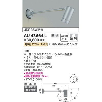 画像1: コイズミ照明　AU43664L　アウトドアスポットライト JDR85W相当 広角 調光タイプ LED一体型 電球色 防雨型 シルバー