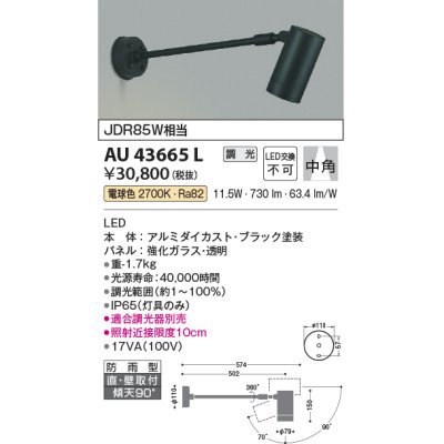 画像1: コイズミ照明　AU43665L　アウトドアスポットライト JDR85W相当 中角 調光タイプ LED一体型 電球色 防雨型 ブラック