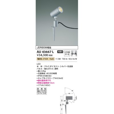 画像1: コイズミ照明　AU43667L　アウトドアスポットライト スパイク式 JDR85W相当 中角 LED一体型 電球色 防雨型 シルバー