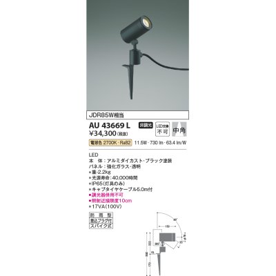 画像1: コイズミ照明　AU43669L　アウトドアスポットライト スパイク式 JDR85W相当 中角 LED一体型 電球色 防雨型 ブラック