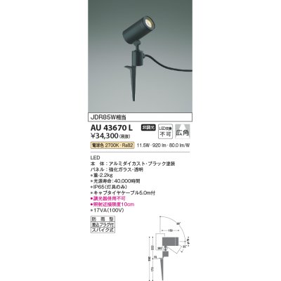 画像1: コイズミ照明　AU43670L　アウトドアスポットライト スパイク式 JDR85W相当 広角 LED一体型 電球色 防雨型 ブラック