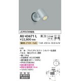 コイズミ照明　AU43671L　アウトドアスポットライト JDR50W相当 中角 調光タイプ LED一体型 電球色 防雨型 シルバー