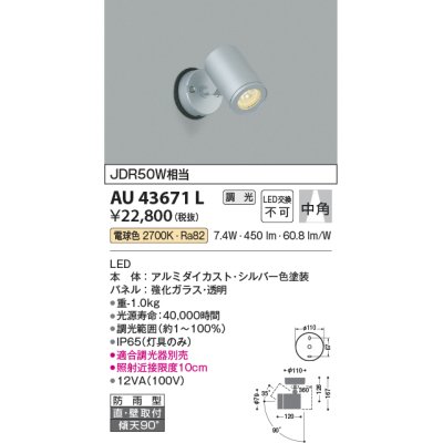 画像1: コイズミ照明　AU43671L　アウトドアスポットライト JDR50W相当 中角 調光タイプ LED一体型 電球色 防雨型 シルバー