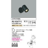 コイズミ照明　AU43673L　アウトドアスポットライト JDR50W相当 中角 調光タイプ LED一体型 電球色 防雨型 ブラック