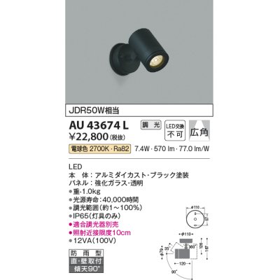 画像1: コイズミ照明　AU43674L　アウトドアスポットライト JDR50W相当 広角 調光タイプ LED一体型 電球色 防雨型 ブラック