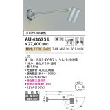 コイズミ照明　AU43675L　アウトドアスポットライト JDR50W相当 中角 調光タイプ LED一体型 電球色 防雨型 シルバー