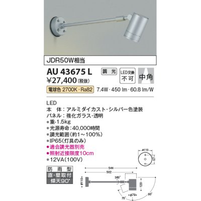 画像1: コイズミ照明　AU43675L　アウトドアスポットライト JDR50W相当 中角 調光タイプ LED一体型 電球色 防雨型 シルバー