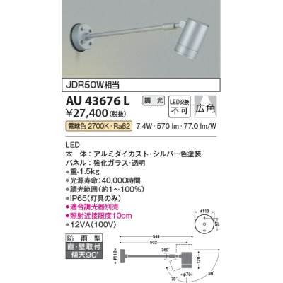 画像1: コイズミ照明　AU43676L　アウトドアスポットライト JDR50W相当 広角 調光タイプ LED一体型 電球色 防雨型 シルバー