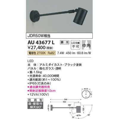 画像1: コイズミ照明　AU43677L　アウトドアスポットライト JDR50W相当 中角 調光タイプ LED一体型 電球色 防雨型 ブラック