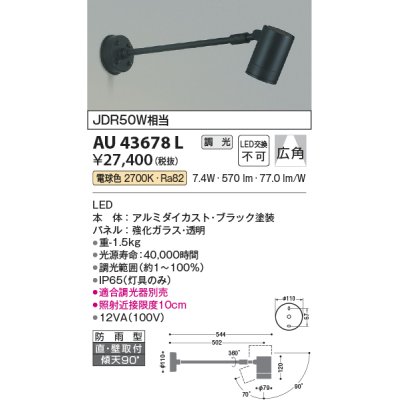 画像1: コイズミ照明　AU43678L　アウトドアスポットライト JDR50W相当 広角 調光タイプ LED一体型 電球色 防雨型 ブラック