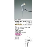 コイズミ照明　AU43679L　アウトドアスポットライト スパイク式 JDR50W相当 中角 調光タイプ LED一体型 電球色 防雨型 シルバー