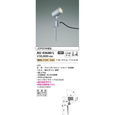 画像1: コイズミ照明　AU43680L　アウトドアスポットライト スパイク式 JDR50W相当 広角 調光タイプ LED一体型 電球色 防雨型 シルバー