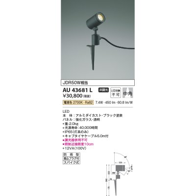 画像1: コイズミ照明　AU43681L　アウトドアスポットライト スパイク式 JDR50W相当 中角 調光タイプ LED一体型 電球色 防雨型 ブラック