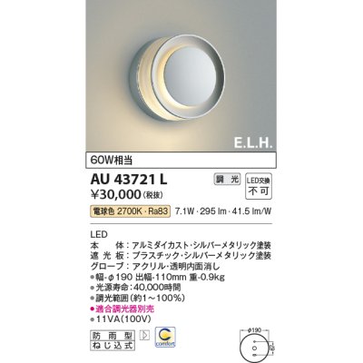 画像1: コイズミ照明　AU43721L　ポーチライト ブラケットライト E.L.H. 調光タイプ LED一体型 電球色 シルバー 防雨型 白熱球60W相当